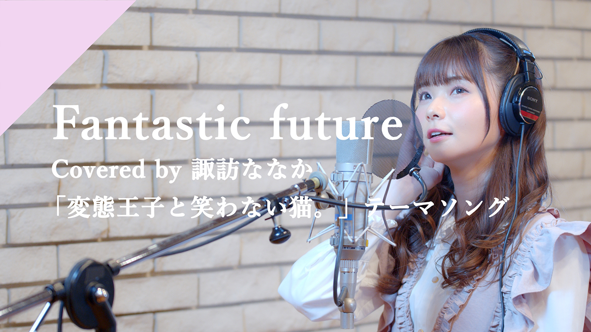 CrosSingより声優 諏訪ななかの「Fantastic future」配信開始＆Recording Movie公開！