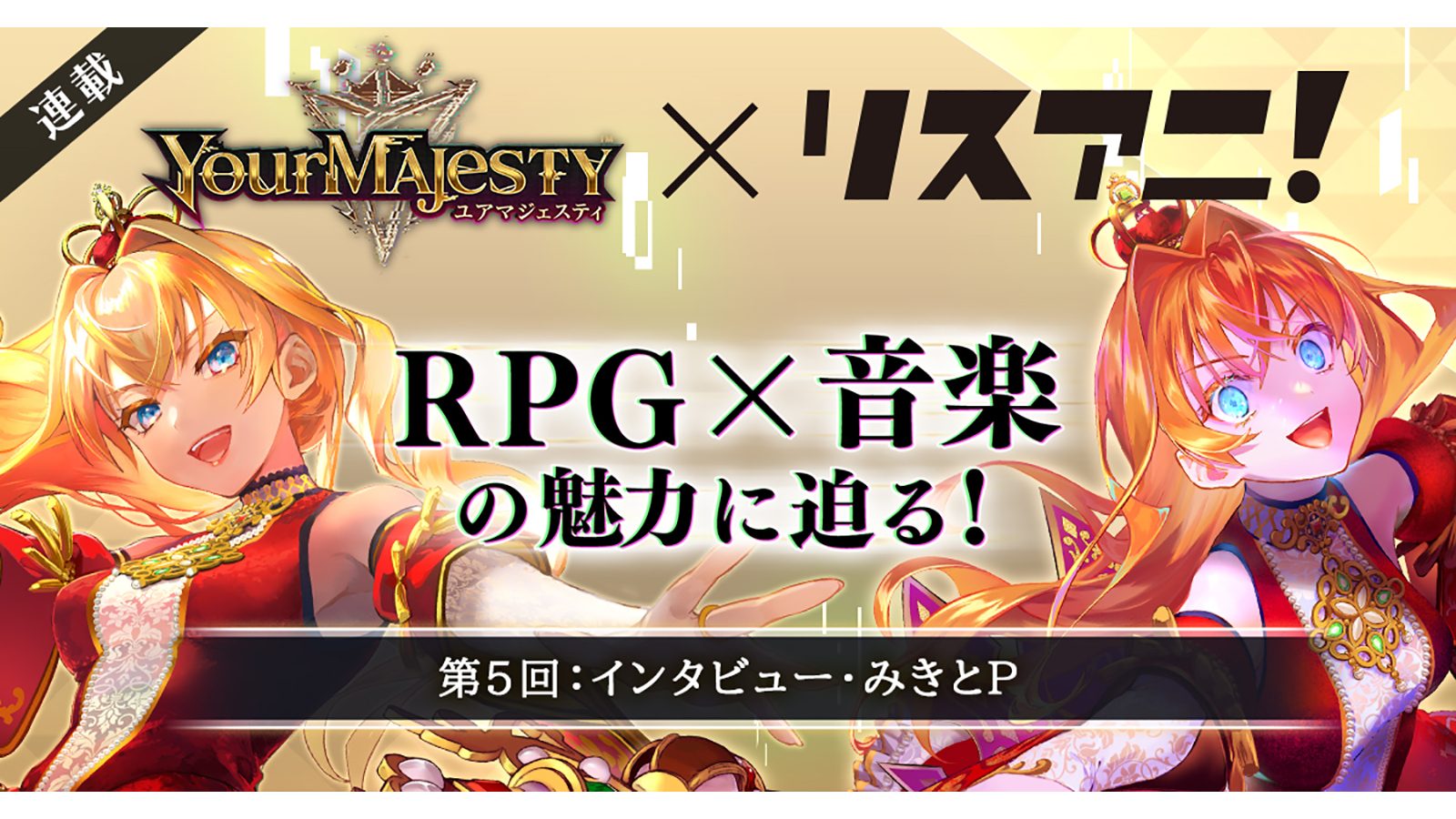 【連載】第5回：インタビュー・みきとP（楽曲提供）／「正義」と「狂気」がテーマのRPG「ユアマジェスティ」――RPG×音楽の魅力に迫る！