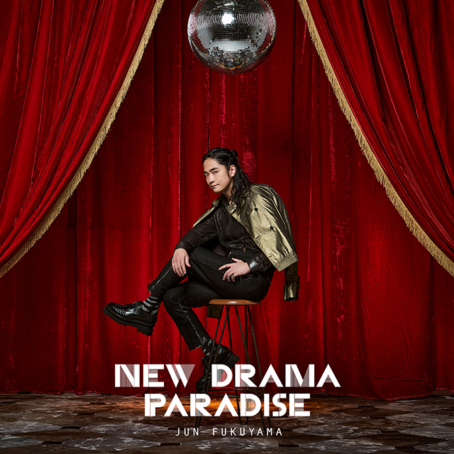 福山 潤、『吸血鬼すぐ死ぬ２』オープニング「NEW DRAMA PARADISE」リリース！　人が作っているものを良い形で伝えることが“僕の表現の場” - 画像一覧（1/5）