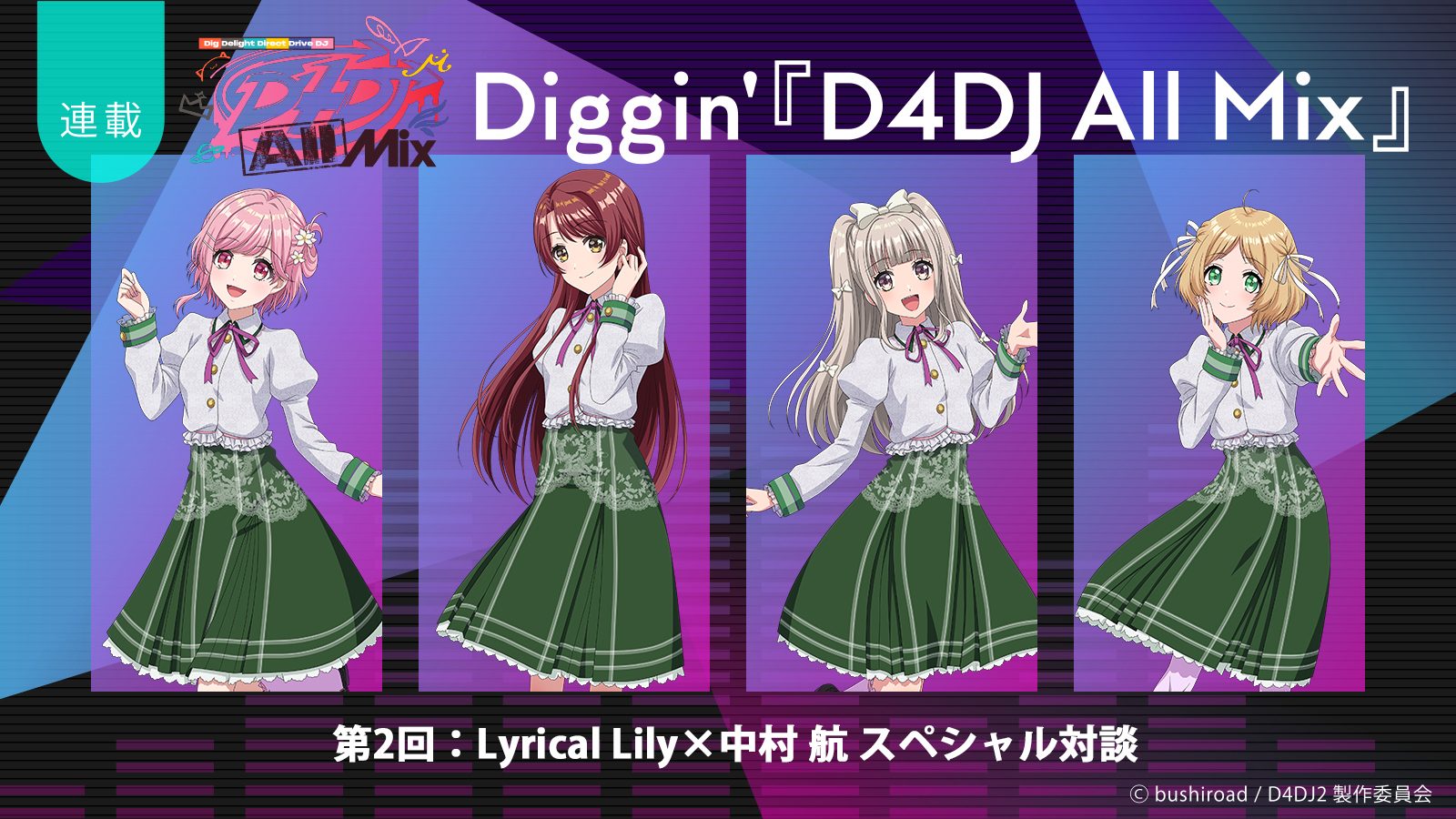 【連載】Diggin’『D4DJ All Mix』第2回：成長の先にある、新たな始まりの一歩――Lyrical Lily×中村 航スペシャル対談