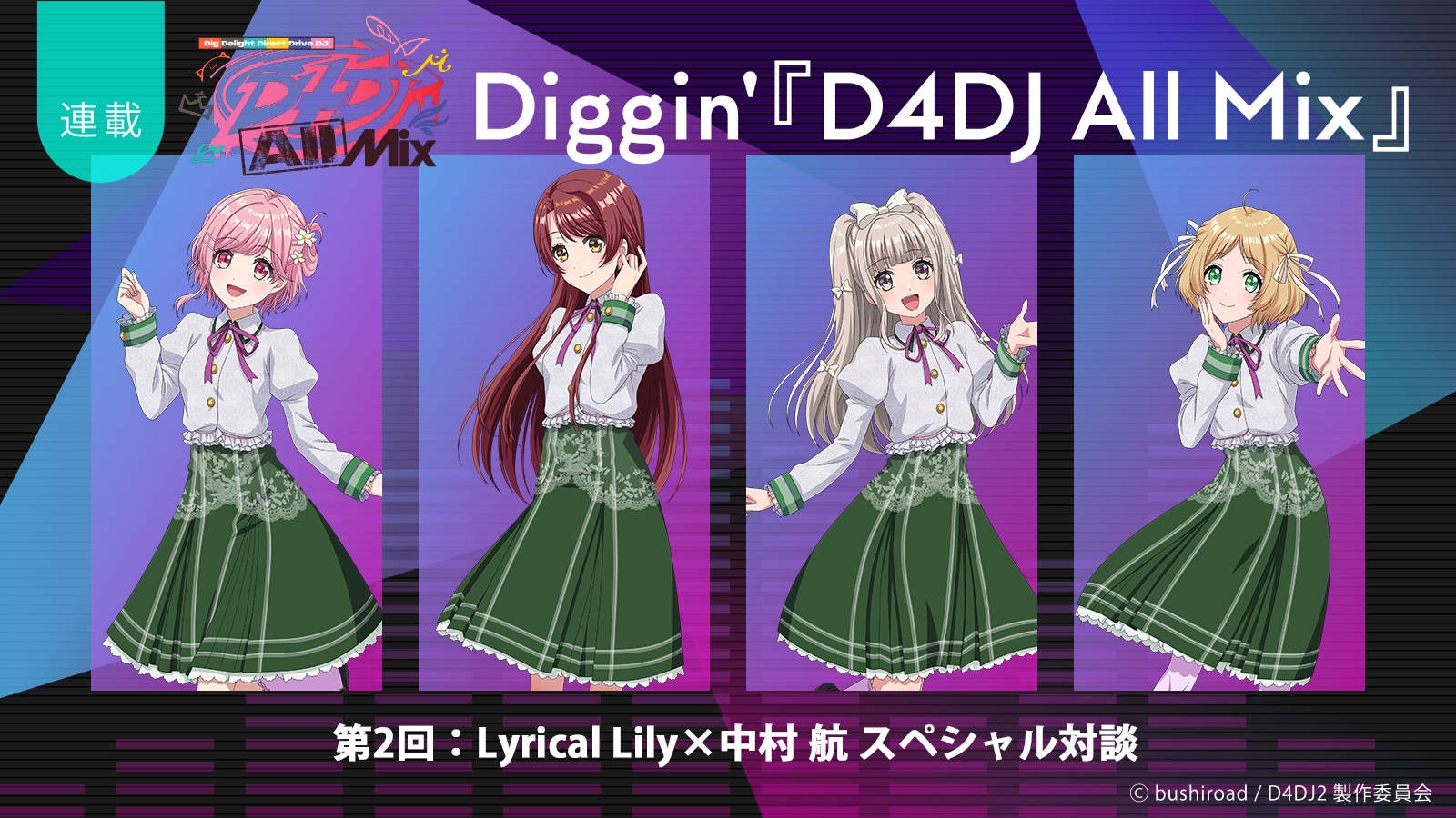 【連載】Diggin’『D4DJ All Mix』第2回：成長の先にある、新たな始まりの一歩――Lyrical Lily×中村 航スペシャル対談 - 画像一覧（9/9）