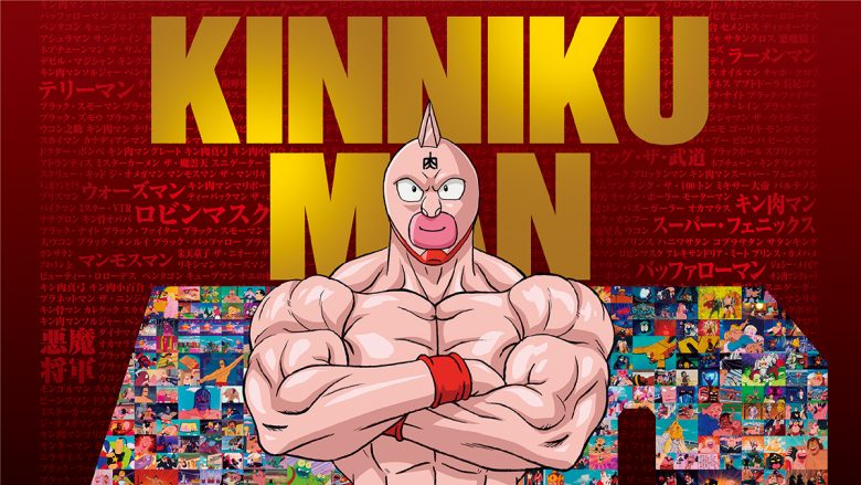 アニメ『キン肉マン』放送40周年記念！キン肉マン主題歌集3月15日発売決定！