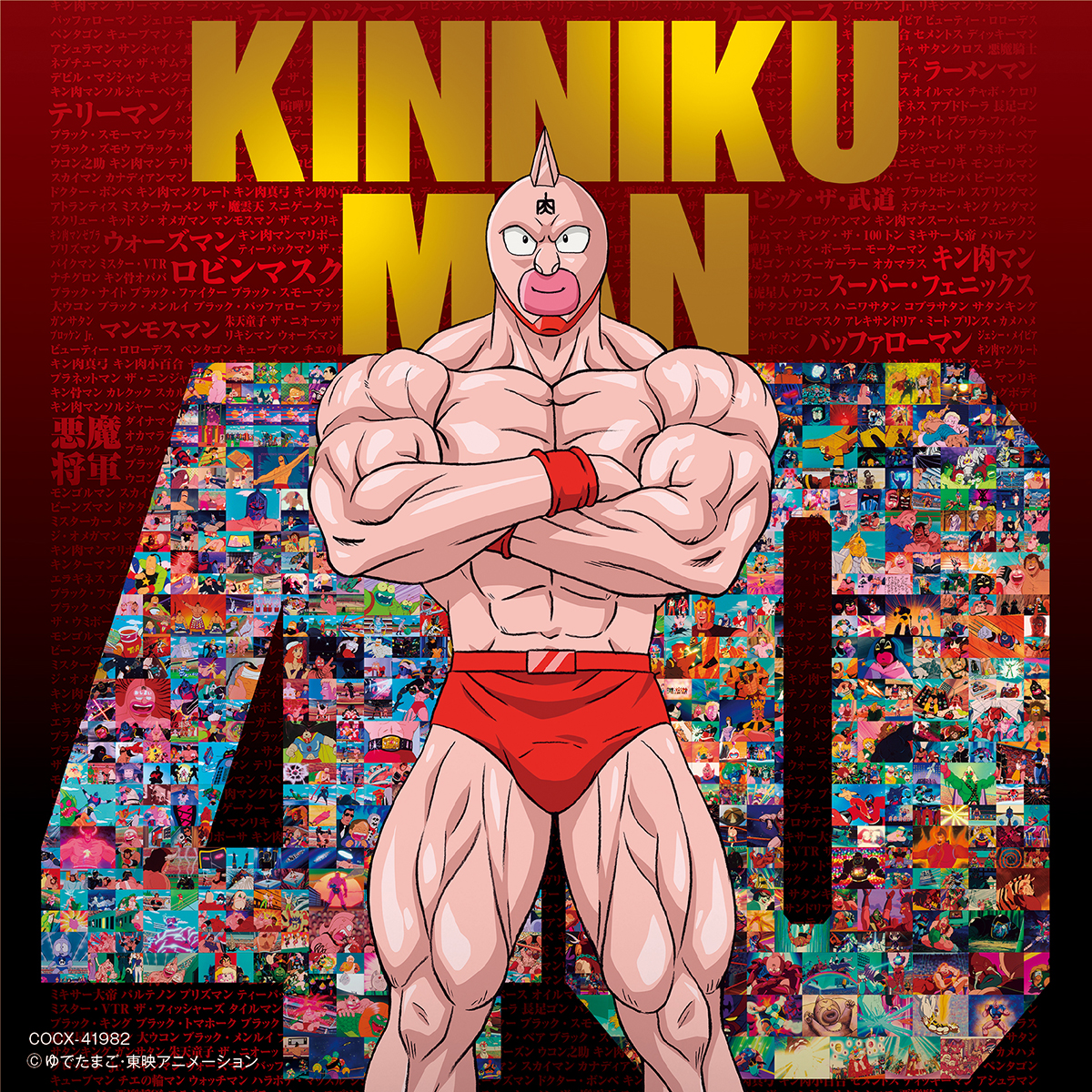 アニメ『キン肉マン』放送40周年記念！キン肉マン主題歌集3月15日発売決定！