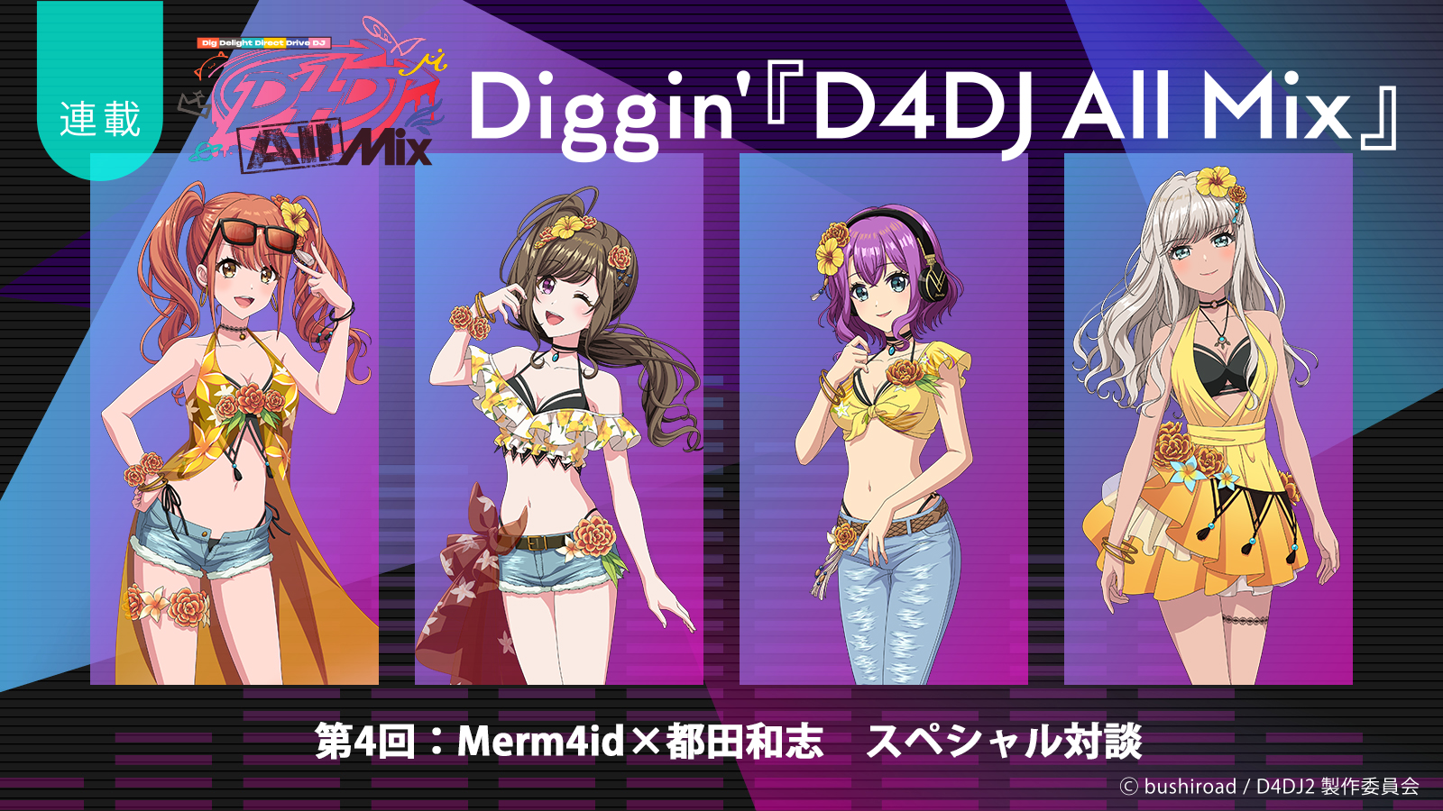 【連載】Diggin’『D4DJ All Mix』第4回：“ジャンル”の壁を乗り越えた4人が、壊した新たな壁――Merm4id×都田和志スペシャル対談 - 画像一覧（7/7）