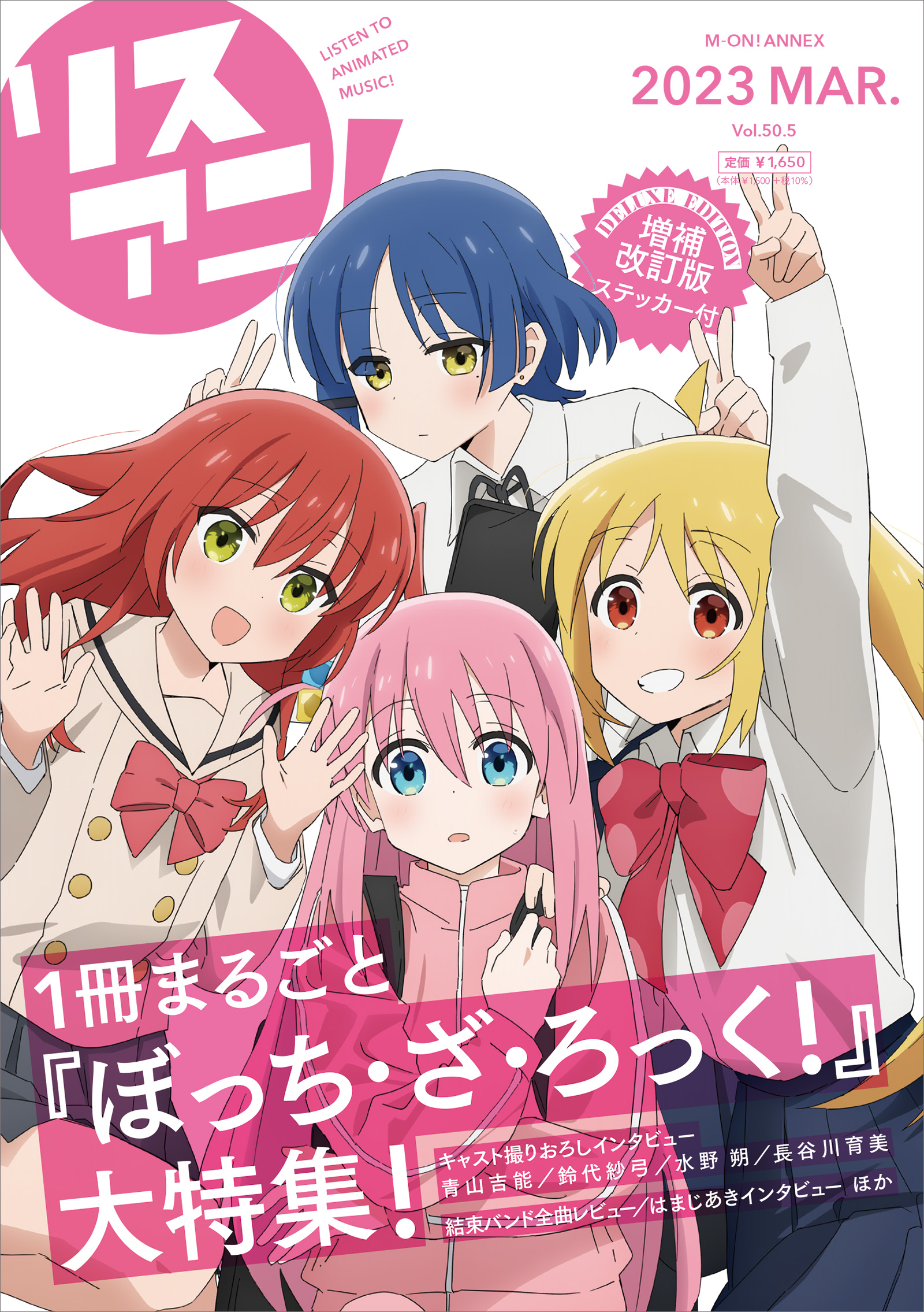 3月23日に1冊まるごと『ぼっち・ざ・ろっく！』を大特集した「リスアニ！Vol.50.5 ぼっち・ざ・ろっく！号デラックスエディション」発売！表紙や付録ステッカーのデザイン、掲載内容を解禁！ - 画像一覧（1/3）