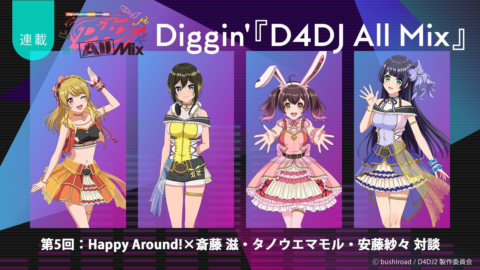 【連載】Diggin’『D4DJ All Mix』第5回：この衝撃は“夢”じゃない！挑戦がもたらした新境地――Happy Around!×斎藤 滋・タノウエマモル・安藤紗々スペシャル対談