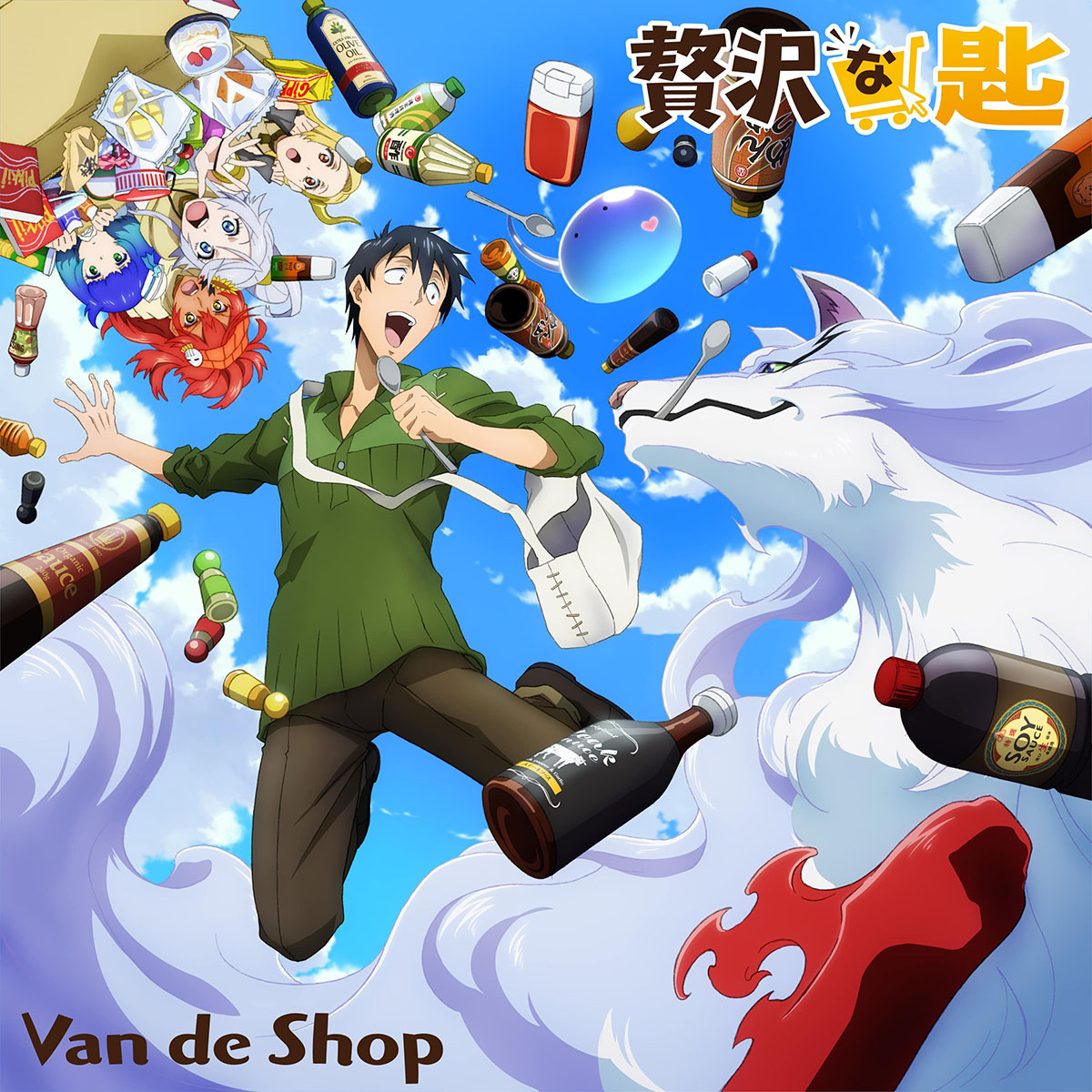 Van de Shop、TVアニメ『とんでもスキルで異世界放浪メシ』OPテーマMV解禁！CD発売決定！ - 画像一覧（1/2）