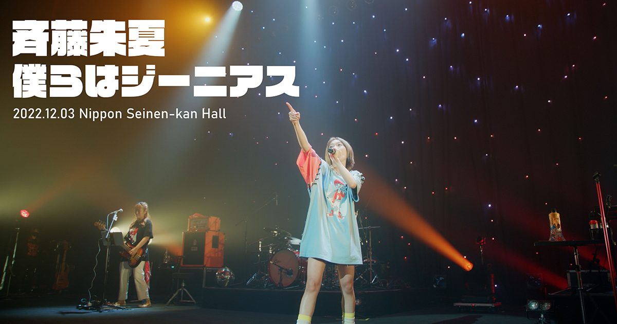 斉藤朱夏 ワンマンライブ、朱演2022「くもり空の向こう側」ライブ映像