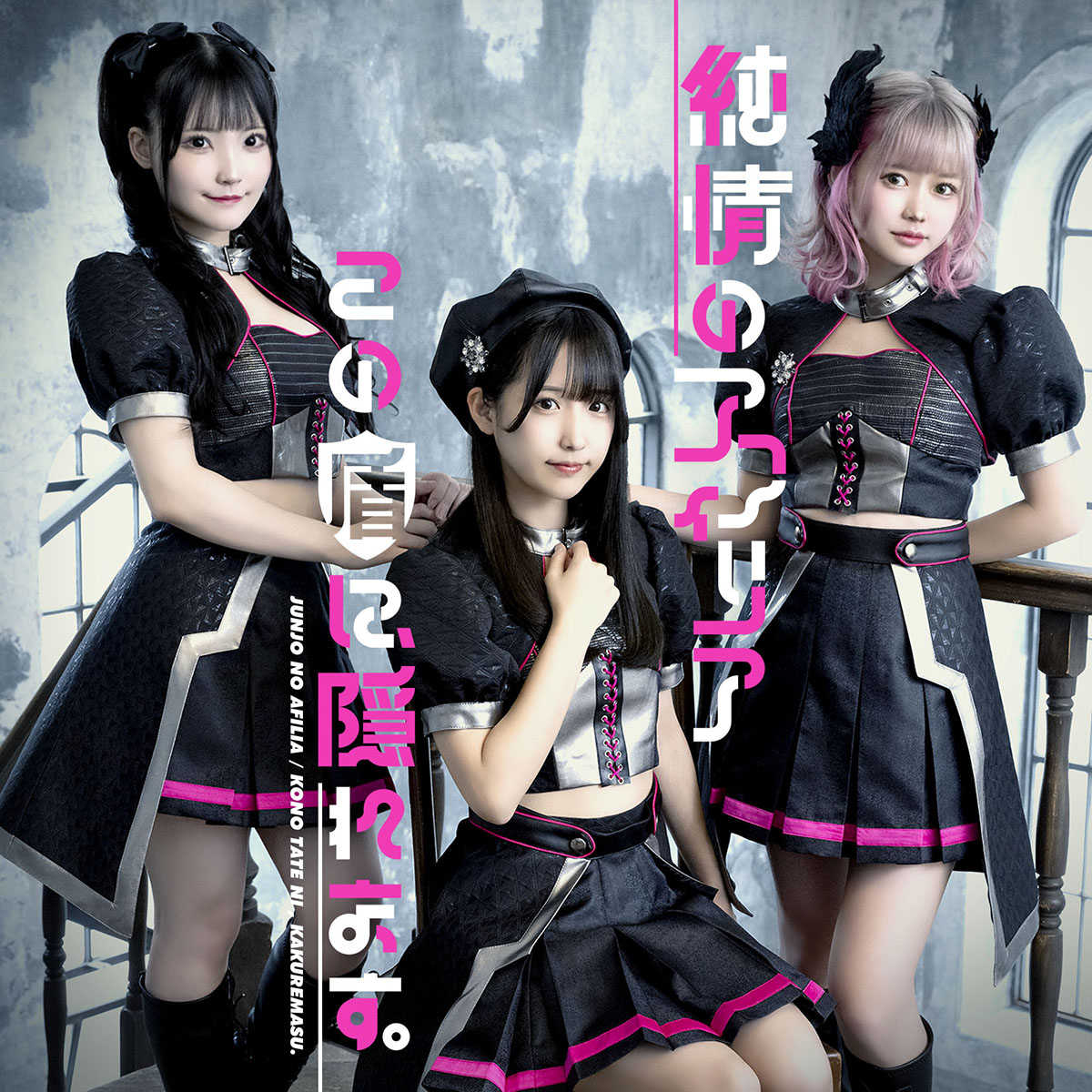 純情のアフィリア、アニメ『防振り2』OP収録シングルのハイライトメドレー公開！ - 画像一覧（6/6）