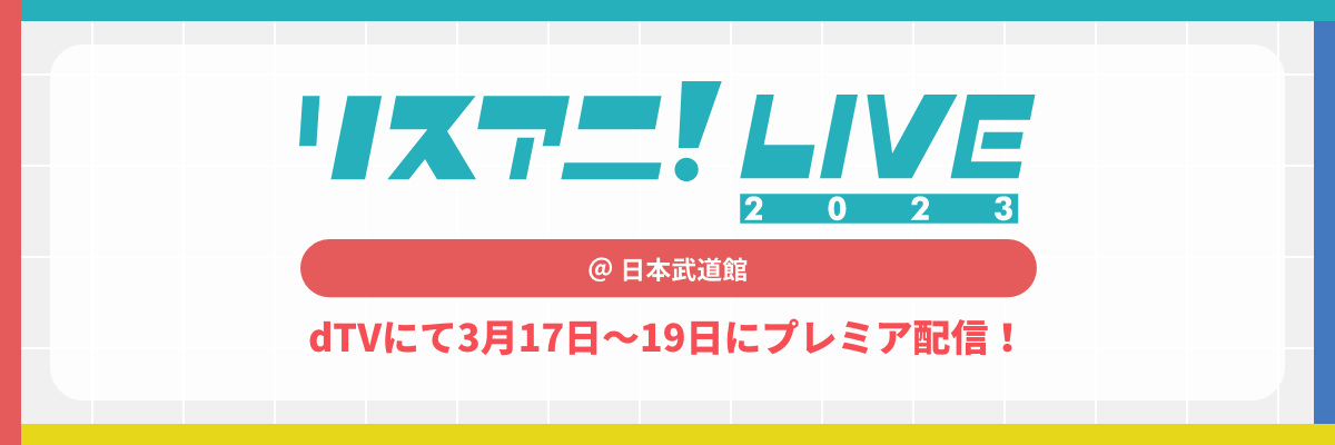リスアニ！LIVE
