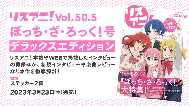 3月23日に1冊まるごと『ぼっち・ざ・ろっく！』を大特集した「リスアニ！Vol.50.5 ぼっち・ざ・ろっく！号デラックスエディション」発売！表紙や付録ステッカーのデザイン、掲載内容を解禁！