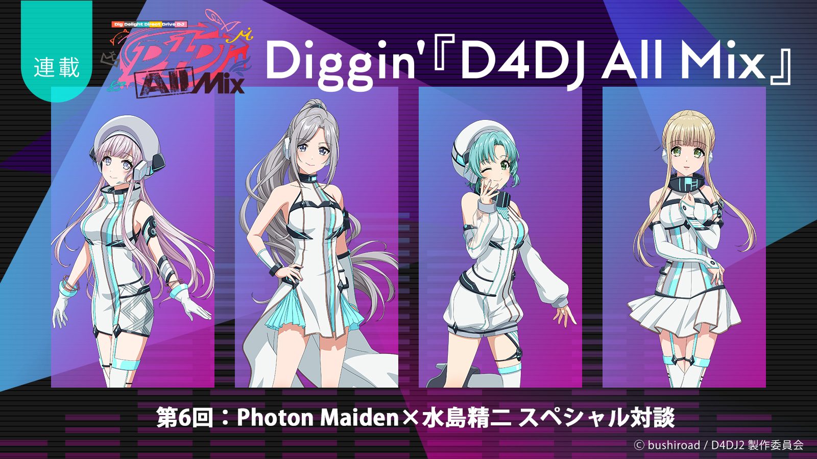 【連載】Diggin’『D4DJ All Mix』第6回：究極の“かわいい”自己紹介ソングが爆誕！――Photon Maiden×水島精二総監督スペシャル対談