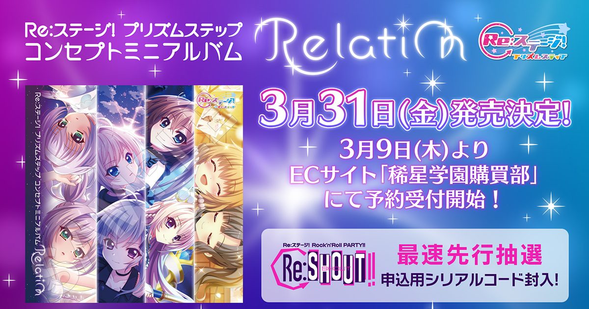 【最安】Re:ステージ リステップトレカ 第5弾 Re:ステージ！』プロジェクト、コンセプトミニアルバム『Relation