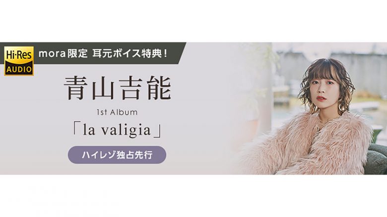 青山吉能 1st アルバム『la valigia』ハイレゾ音源 mora独占先行配信スタート！