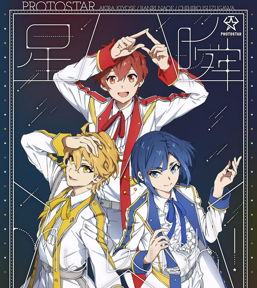 アイドルという新たな夢へ――TVアニメ『UniteUp!』PROTOSTARを演じる戸谷菊之介、山口諒太郎、平井亜門　キャストロングインタビュー - 画像一覧（4/8）