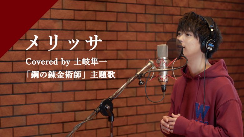 CrosSingより声優・土岐隼一の歌う「メリッサ」の配信がスタート！