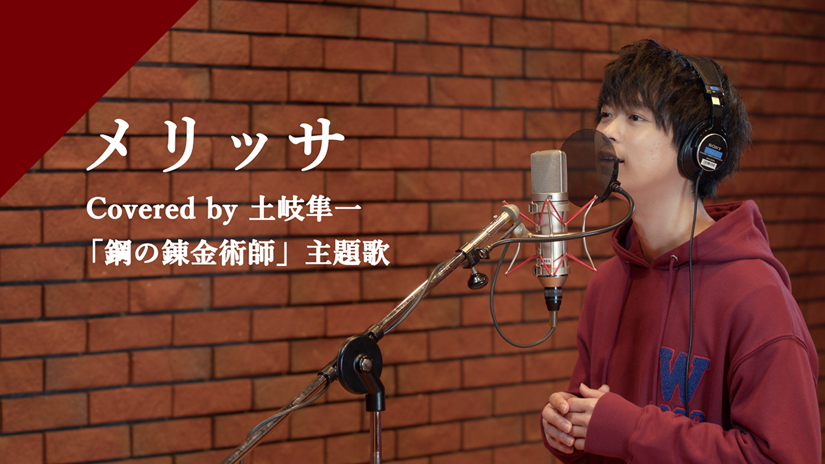 CrosSingより声優・土岐隼一の歌う「メリッサ」の配信がスタート！ - 画像一覧（1/2）