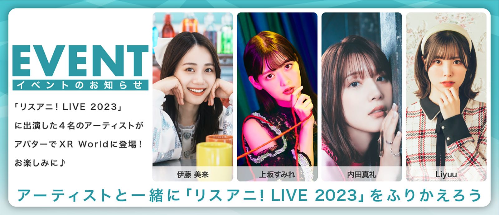 伊藤美来、上坂すみれ、内田真礼、Liyuuと“リスアニ！LIVE 2023”を振り返る！　チケット購入者限定イベントの開催が決定！ - 画像一覧（2/2）