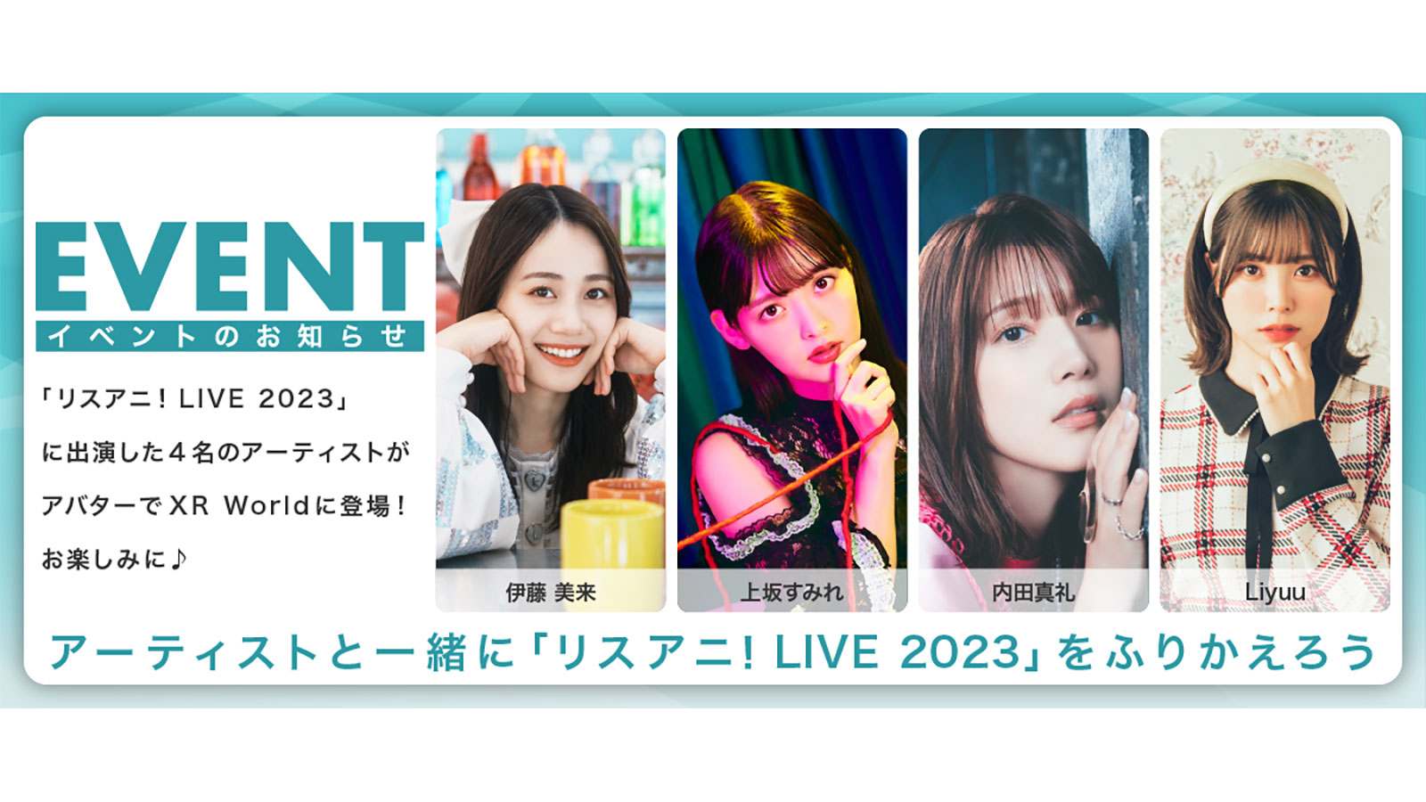 伊藤美来、上坂すみれ、内田真礼、Liyuuと“リスアニ！LIVE 2023”を振り返る！　チケット購入者限定イベントの開催が決定！ - 画像一覧（1/2）