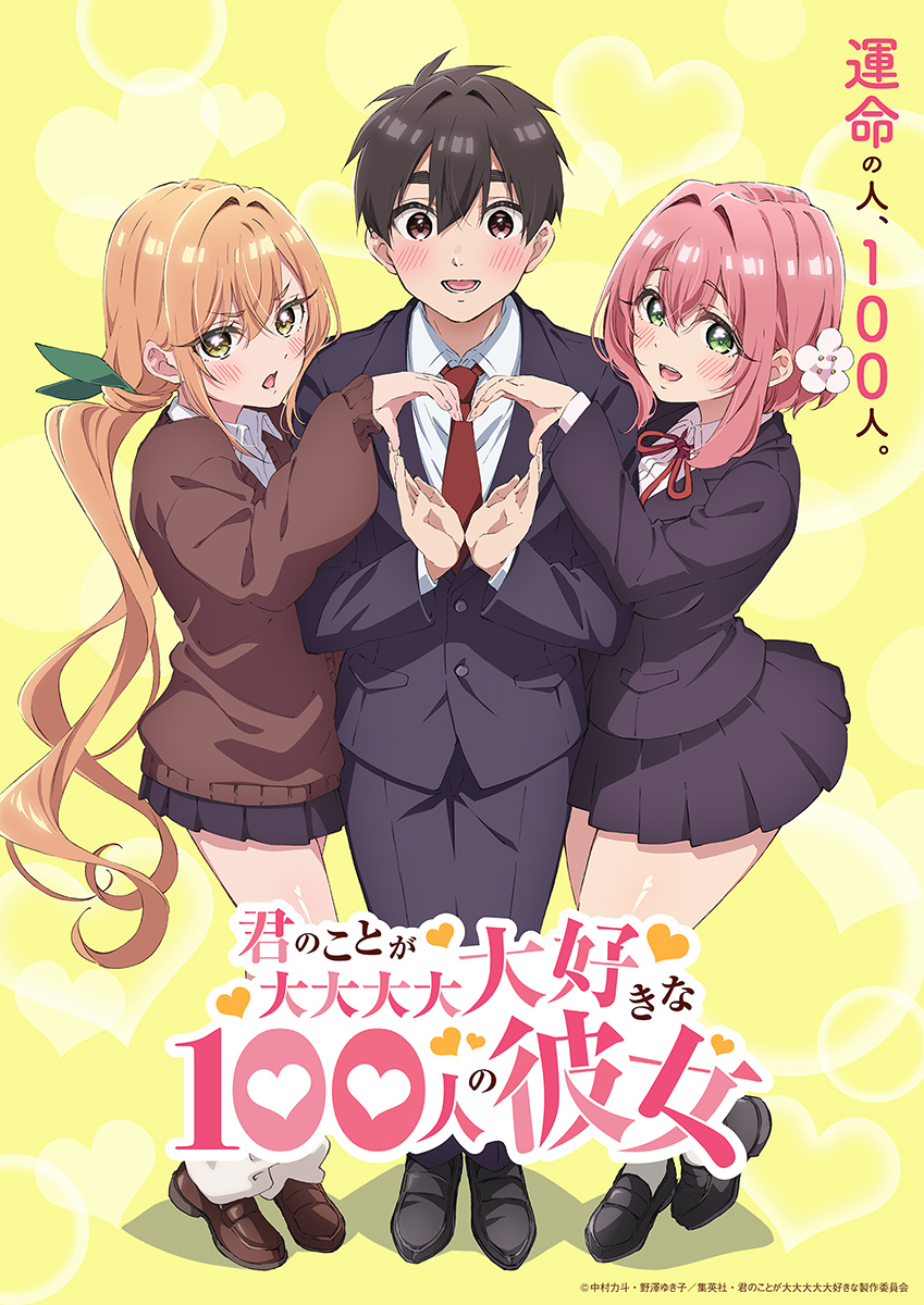 『君のことが大大大大大好きな100人の彼女』2023年TVアニメ化決定！