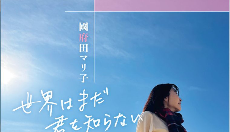 声優・國府田マリ子、10年ぶりとなる待望のニューアルバムを3月19日に発売！