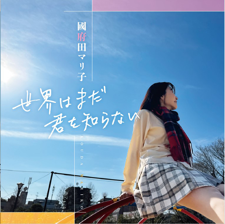 声優・國府田マリ子、10年ぶりとなる待望のニューアルバムを3月19日に発売！ - 画像一覧（1/1）