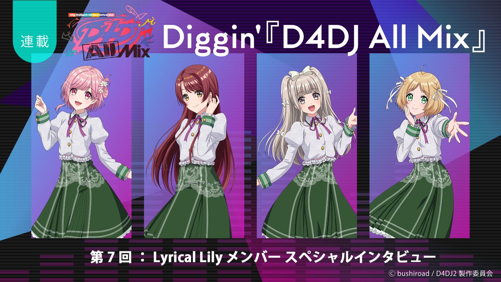 【連載】Diggin’『D4DJ All Mix』第7回：物語の軸となった4人が、ここまでの裏話を語り尽くす！　Lyrical Lilyスペシャルインタビュー