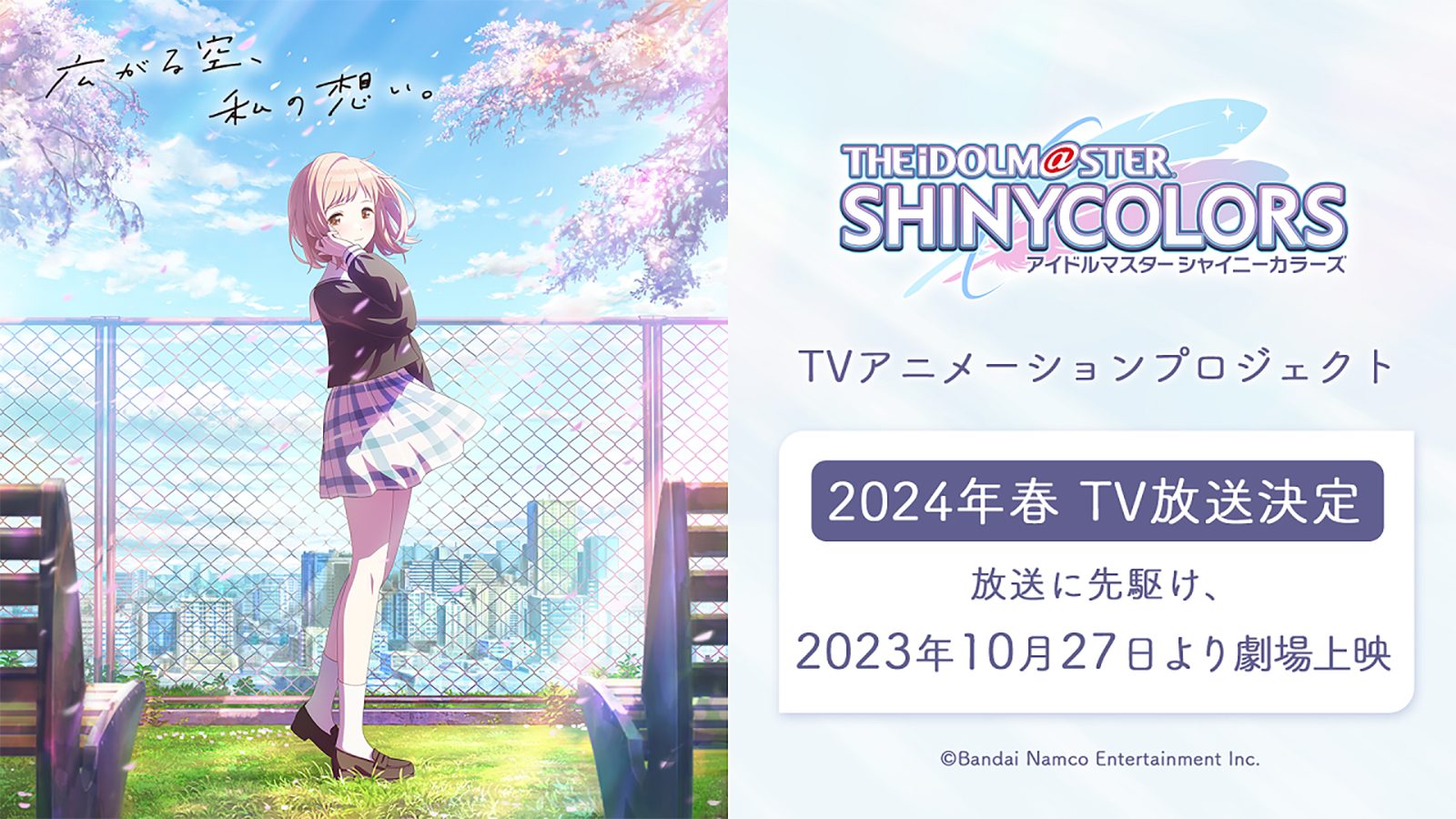 「アイドルマスター シャイニーカラーズ 」2024年春、TVアニメ放送決定！　放送に先駆けて、10月27日より劇場先行上映