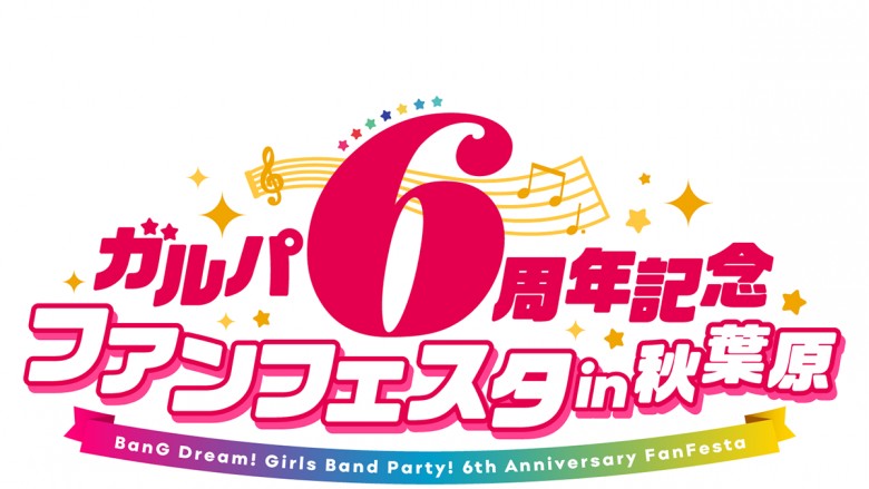 「ガルパ6周年記念ファンフェスタ in 秋葉原」にて新情報が多数公開！