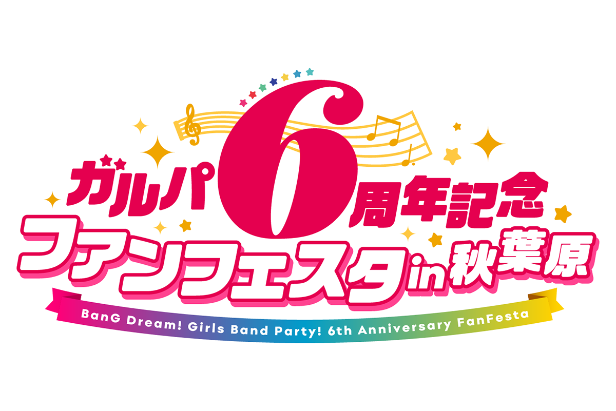 「ガルパ6周年記念ファンフェスタ in 秋葉原」にて新情報が多数公開！