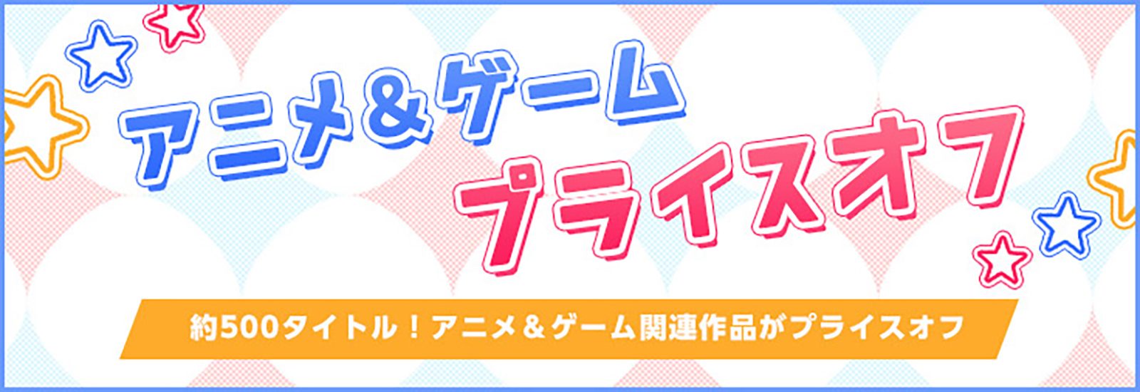 mora「アニメ＆ゲームプライスオフ」キャンペーン絶賛開催中！　人気アニメ主題歌や名作ゲームのサウンドトラックまで約500タイトルが対象