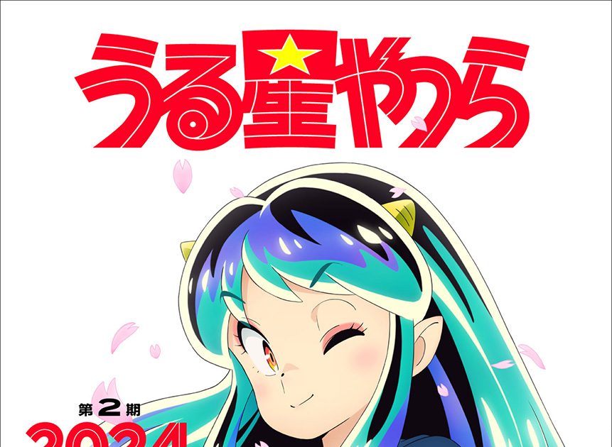 TVアニメ『うる星やつら』第2期 2024年放送決定!新ビジュアル公開 TVアニメ『うる星やつら』第2期 2024年放送決定!新ビジュアル公開