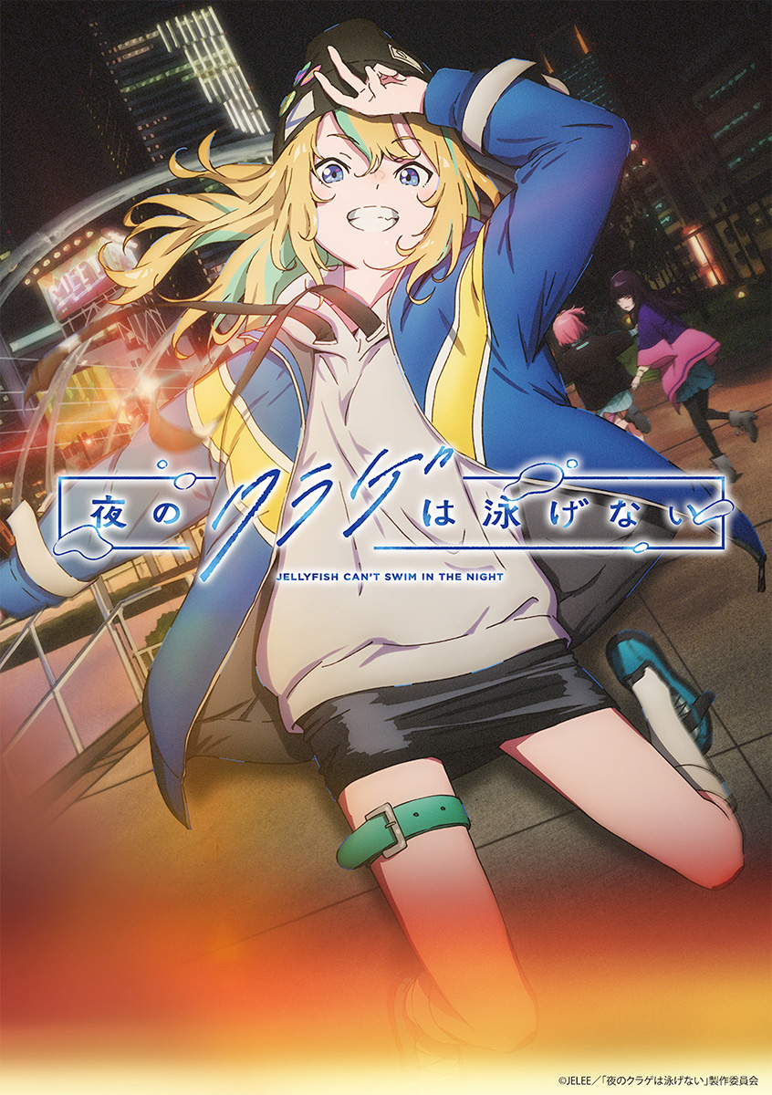オリジナルアニメ『夜のクラゲは泳げない』2024年放送決定！ティザー