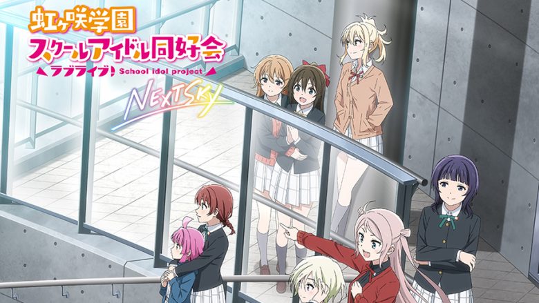 『ラブライブ！虹ヶ咲学園スクールアイドル同好会 NEXT SKY』6月23日劇場公開決定！