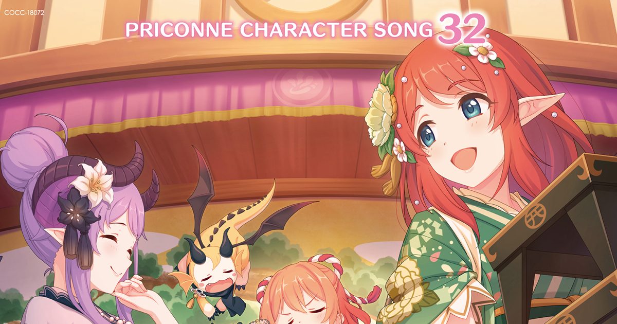 アニメRPG「プリンセスコネクト！Re:Dive」第32弾キャラクターソングCD