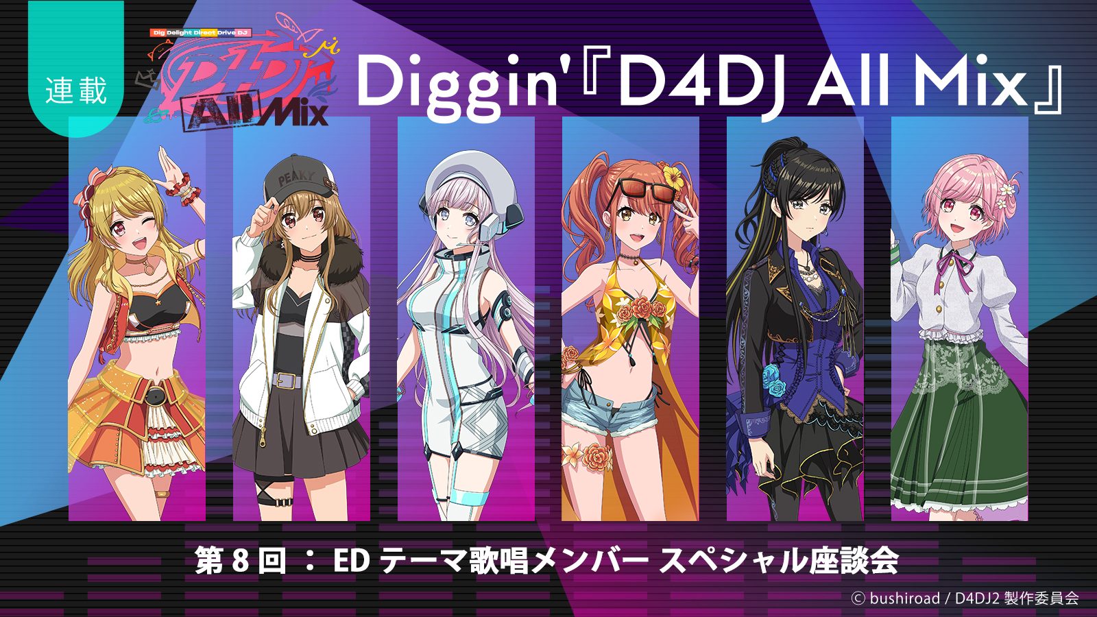 【連載】Diggin’『D4DJ All Mix』第8回：広がり続ける「D4DJ」という輪の未来に向かって――西尾夕香×愛美×紡木吏佐×平嶋夏海×加藤里保菜 スペシャルインタビュー！