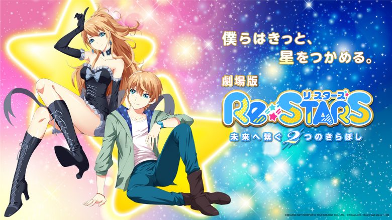 劇場版『Re:STARS 〜未来へ繋ぐ2つのきらぼし〜』ティザービジュアル・ティザーPV解禁！