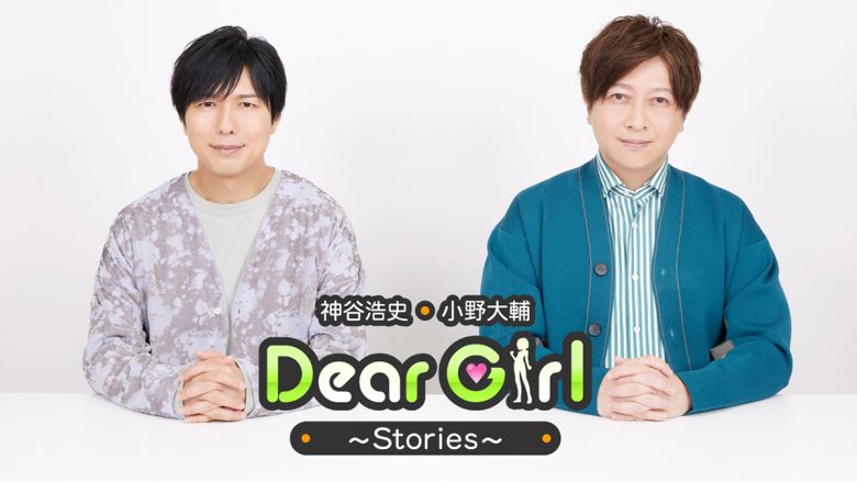 「神谷浩史・小野大輔のDear Girl～Stories～」新番組主題歌をGReeeeNが楽曲提供！