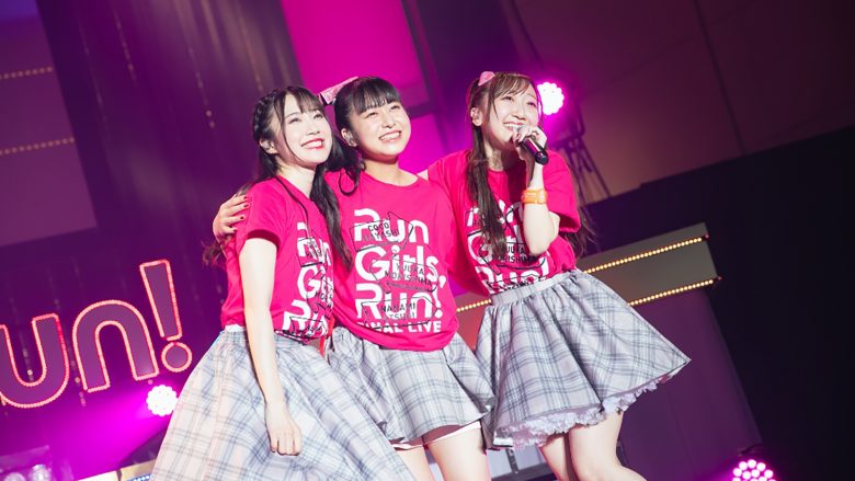 5年半のゴールは、輝ける未来への最初の一歩！“Run Girls, Run！FINAL LIVE ～新しい道の先へ～”レポート