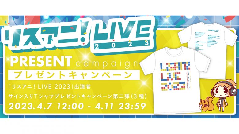 緊急決定！　“リスアニ！LIVE 2023”出演者サイン入りTシャツのプレゼントキャンペーン第二弾開催！