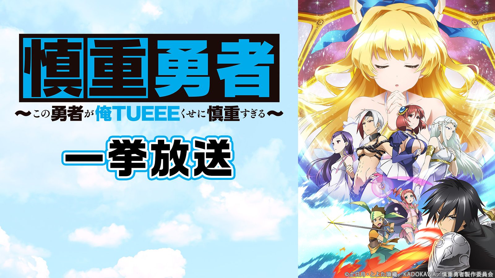 ニコニコ生放送にて『慎重勇者』『日常』『繰繰れ！コックリさん』全3作品無料一挙放送！