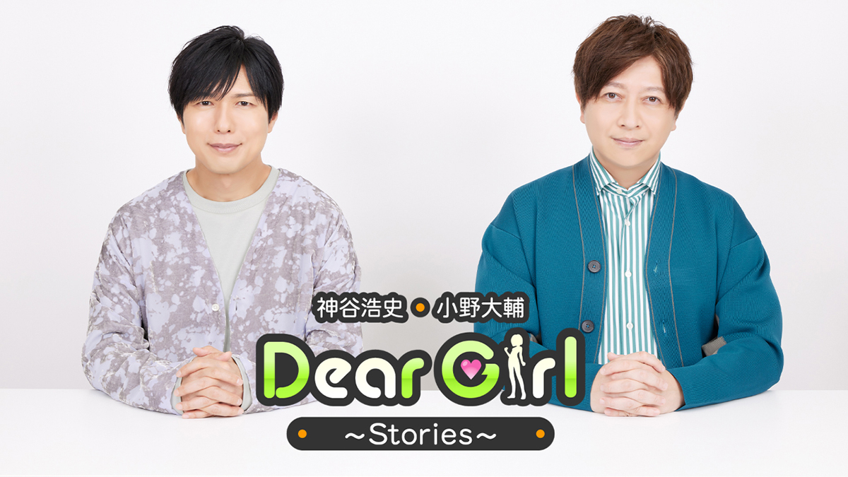 文化放送「神谷浩史・小野大輔のDear Girl～Stories～」新OP＆EDテーマ6月23日発売決定！