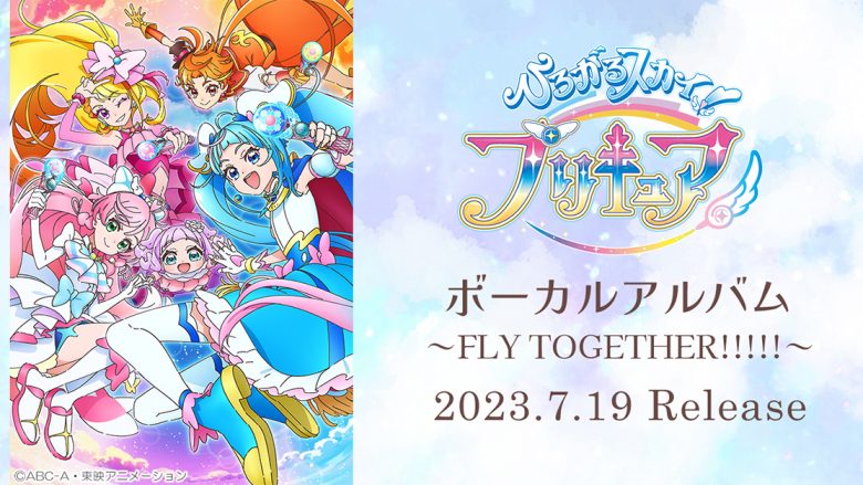 『ひろがるスカイ！プリキュア』ボーカルアルバム ～FLY TOGETHER!!!!!～7月19日発売！