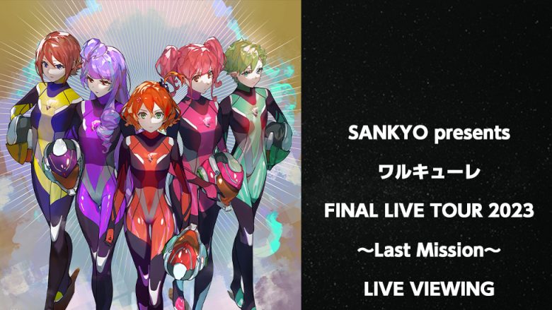 ワルキューレのファイナルライブツアー最終公演を全国各地の映画館で生中継！海外でも上映決定！