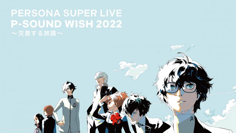 全編マルチアングルで収録した『ペルソナスーパーライブ2022』ライブ作品が発売決定！