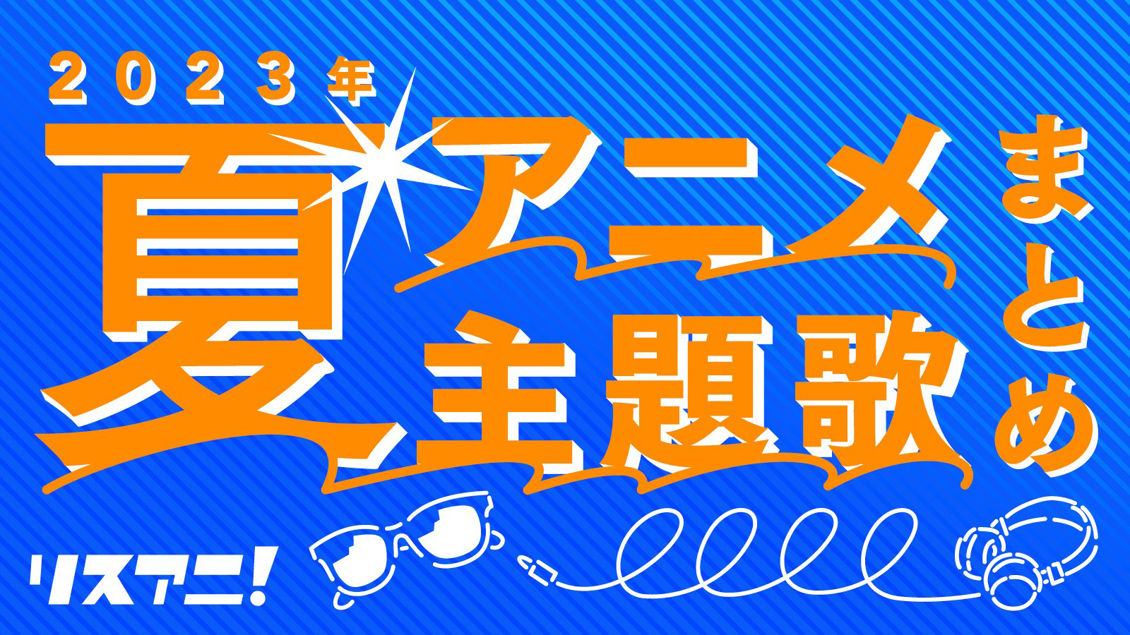 【2023年夏アニメ一覧】主題歌／アニソンまとめ OP・ED（7月～9月クール） - 画像一覧（1/1）