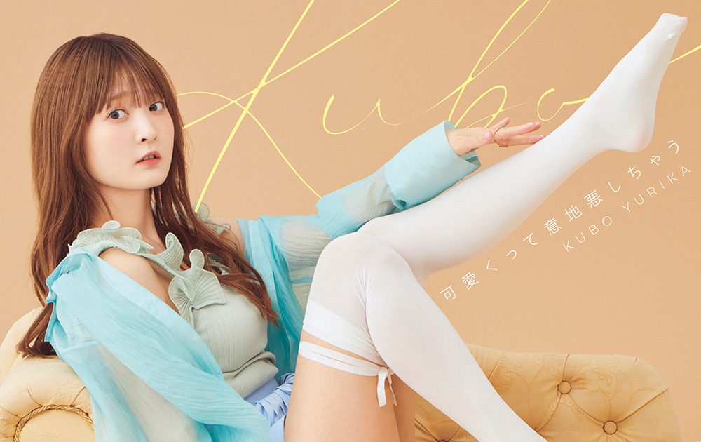 久保ユリカ、4年振りの有観客単独イベント開催決定！4thシングルの特典
