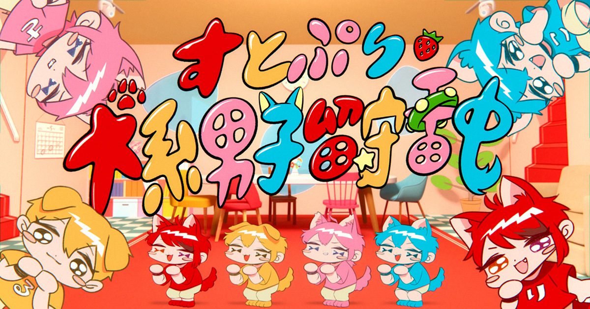 すとぷり 4th Full アルバム『Here We Go!!』収録曲「犬系男子留守番中