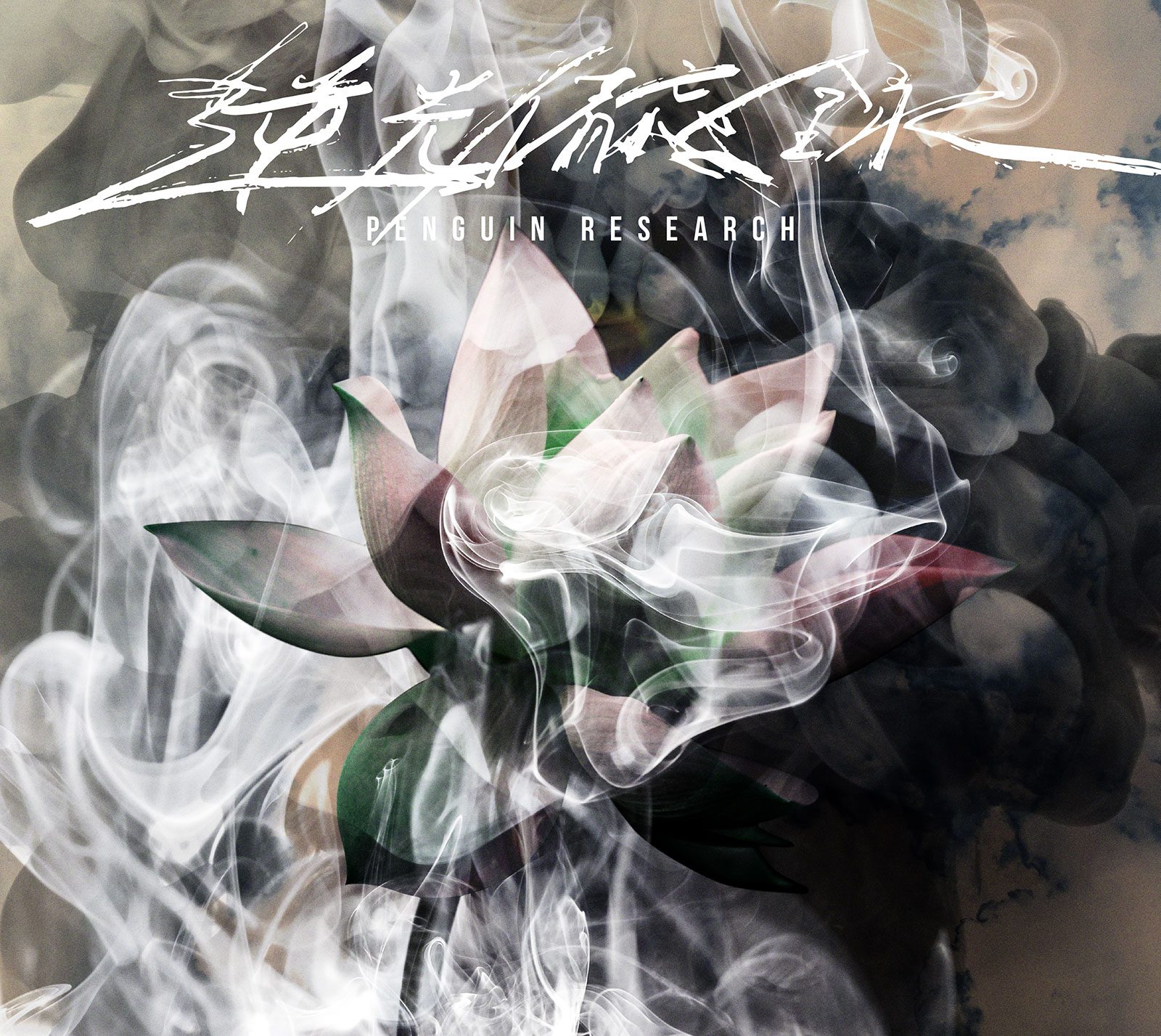 PENGUIN RESEARCH、約3年半ぶりのオリジナルアルバムが到着！メンバー全員が本作に込めた熱い想いを語る - 画像一覧（2/3）