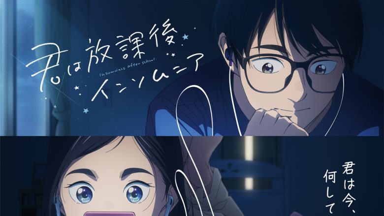 Homecomings「ヘルツ」が、アニメ「君は放課後インソムニア」第7話EDに起用！ノンクレジット映像も公開！